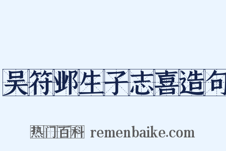 吴符邺生子志喜造句是什么意思的图片